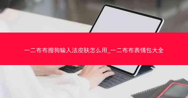 一二布布搜狗输入法皮肤怎么用_一二布布表情包大全