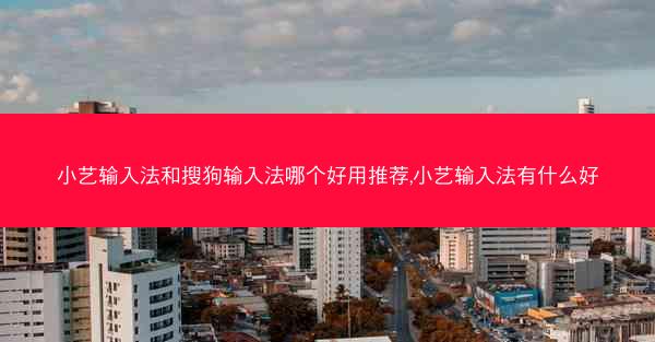 小艺输入法和搜狗输入法哪个好用推荐,小艺输入法有什么好