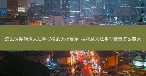 怎么调搜狗输入法手写栏的大小显示_搜狗输入法手写键盘怎么变大