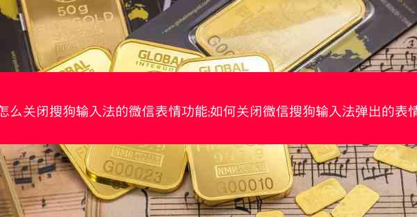 怎么关闭搜狗输入法的微信表情功能;如何关闭微信搜狗输入法弹出的表情