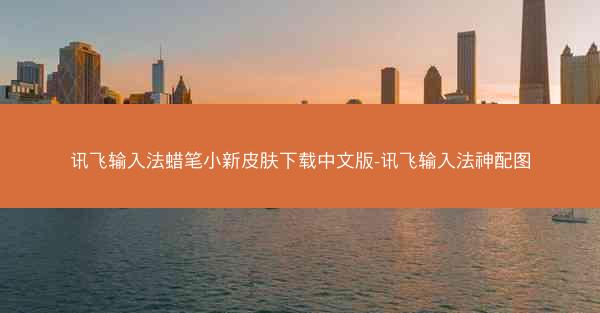 讯飞输入法蜡笔小新皮肤下载中文版-讯飞输入法神配图