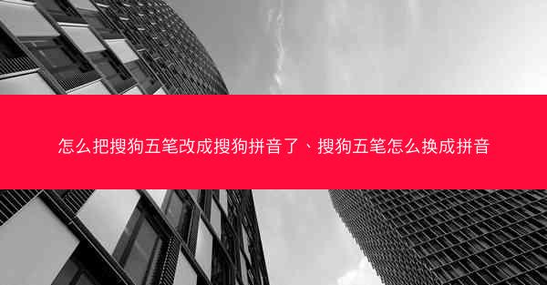 怎么把搜狗五笔改成搜狗拼音了、搜狗五笔怎么换成拼音