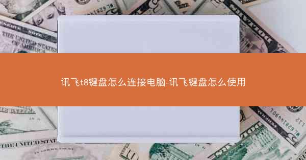 讯飞t8键盘怎么连接电脑-讯飞键盘怎么使用