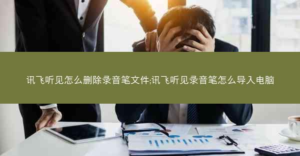 讯飞听见怎么删除录音笔文件;讯飞听见录音笔怎么导入电脑