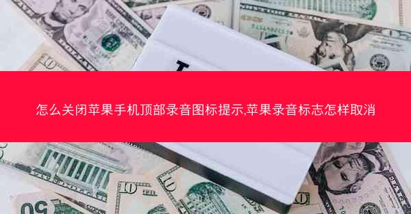 怎么关闭苹果手机顶部录音图标提示,苹果录音标志怎样取消