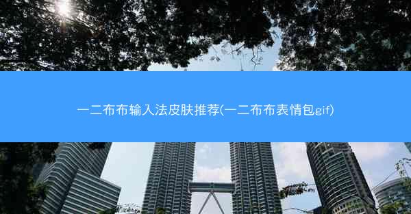 一二布布输入法皮肤推荐(一二布布表情包gif)