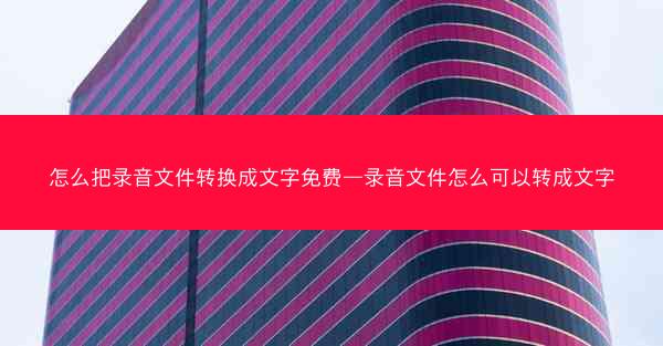 怎么把录音文件转换成文字免费—录音文件怎么可以转成文字