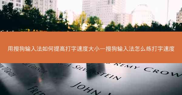 用搜狗输入法如何提高打字速度大小—搜狗输入法怎么练打字速度