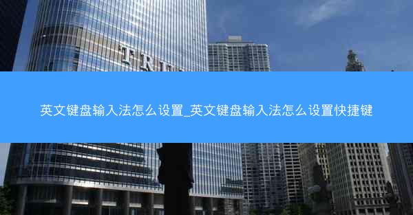 英文键盘输入法怎么设置_英文键盘输入法怎么设置快捷键