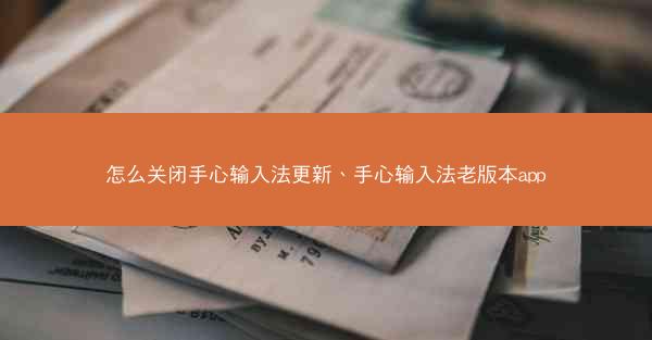 怎么关闭手心输入法更新、手心输入法老版本app