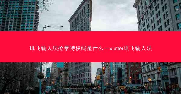 讯飞输入法抢票特权码是什么—xunfei讯飞输入法