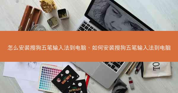 怎么安装搜狗五笔输入法到电脑、如何安装搜狗五笔输入法到电脑