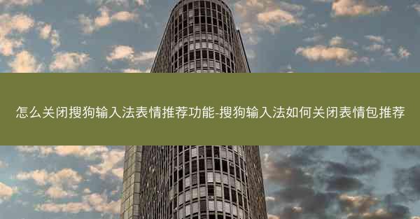 怎么关闭搜狗输入法表情推荐功能-搜狗输入法如何关闭表情包推荐