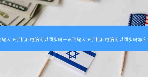 讯飞输入法手机和电脑可以同步吗—讯飞输入法手机和电脑可以同步吗怎么设置