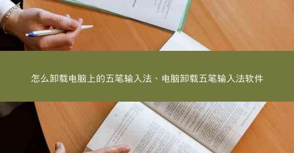 怎么卸载电脑上的五笔输入法、电脑卸载五笔输入法软件
