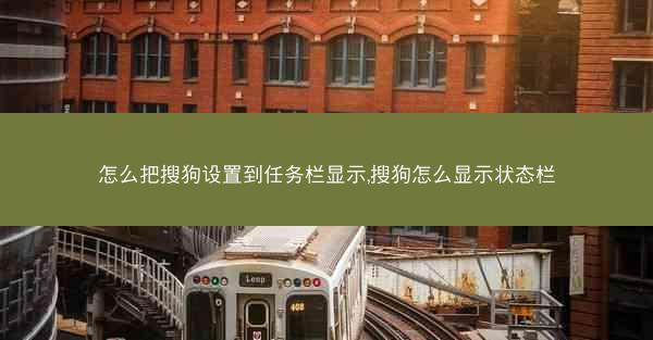 怎么把搜狗设置到任务栏显示,搜狗怎么显示状态栏