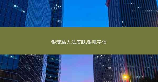 银魂输入法皮肤;银魂字体