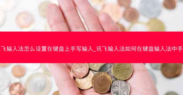 讯飞输入法怎么设置在键盘上手写输入_讯飞输入法如何在键盘输入法中手写