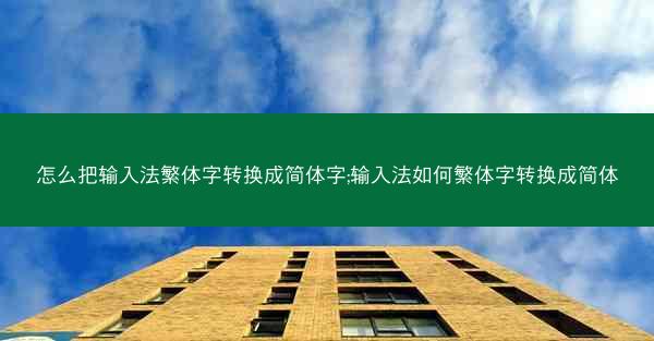 怎么把输入法繁体字转换成简体字;输入法如何繁体字转换成简体