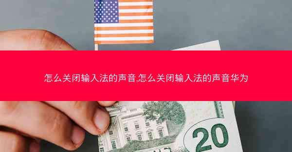 怎么关闭输入法的声音,怎么关闭输入法的声音华为