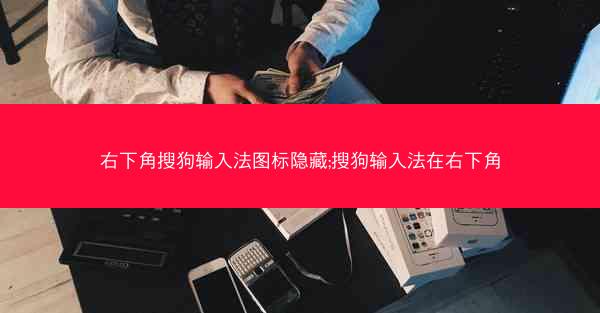 右下角搜狗输入法图标隐藏;搜狗输入法在右下角
