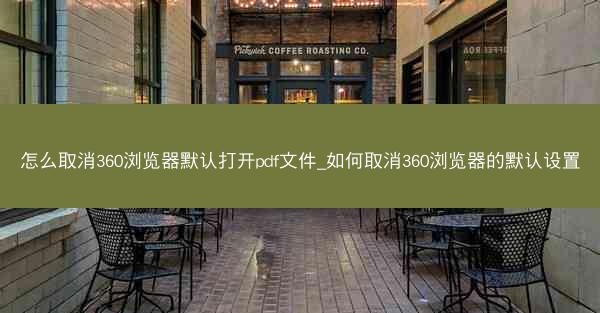 怎么取消360浏览器默认打开pdf文件_如何取消360浏览器的默认设置