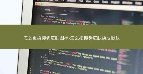 怎么更换搜狗皮肤图标-怎么把搜狗皮肤换成默认
