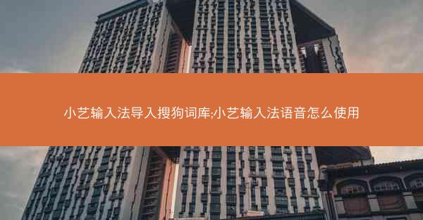 小艺输入法导入搜狗词库;小艺输入法语音怎么使用