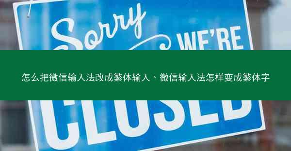 怎么把微信输入法改成繁体输入、微信输入法怎样变成繁体字