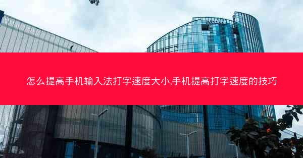 怎么提高手机输入法打字速度大小,手机提高打字速度的技巧