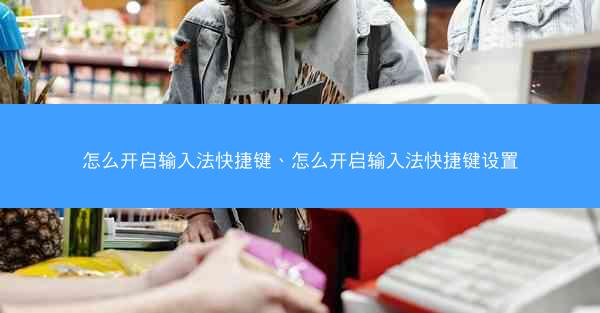 怎么开启输入法快捷键、怎么开启输入法快捷键设置
