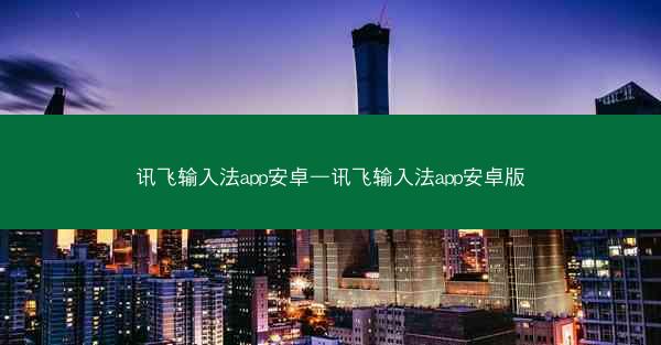 讯飞输入法app安卓—讯飞输入法app安卓版