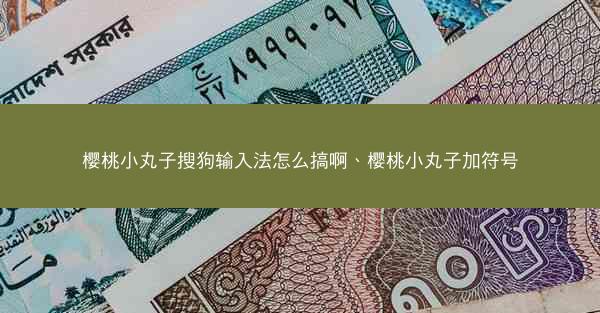 樱桃小丸子搜狗输入法怎么搞啊、樱桃小丸子加符号