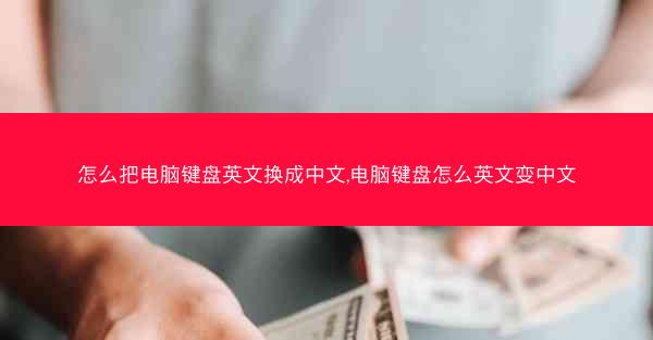 怎么把电脑键盘英文换成中文,电脑键盘怎么英文变中文