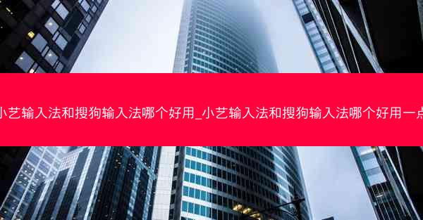 小艺输入法和搜狗输入法哪个好用_小艺输入法和搜狗输入法哪个好用一点