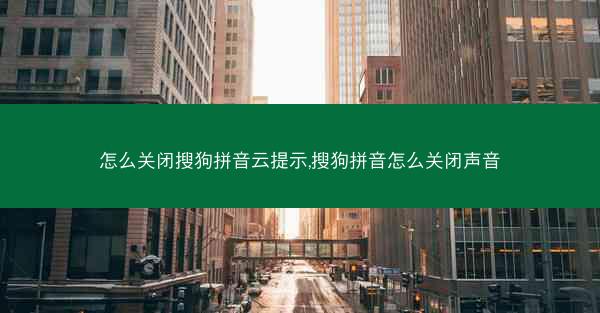 怎么关闭搜狗拼音云提示,搜狗拼音怎么关闭声音