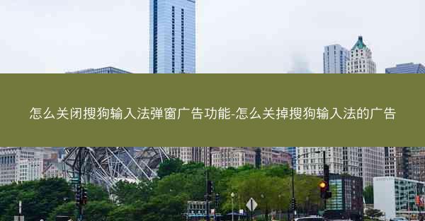 怎么关闭搜狗输入法弹窗广告功能-怎么关掉搜狗输入法的广告