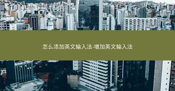 怎么添加英文输入法-增加英文输入法