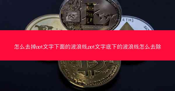 怎么去掉ppt文字下面的波浪线,ppt文字底下的波浪线怎么去除