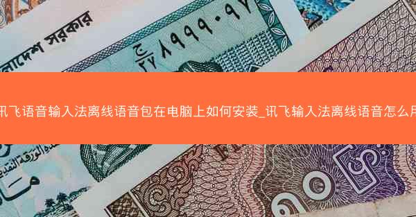 讯飞语音输入法离线语音包在电脑上如何安装_讯飞输入法离线语音怎么用