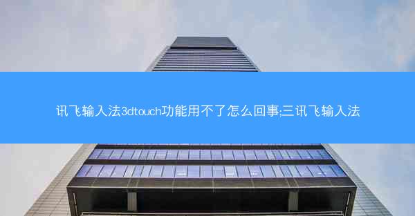 讯飞输入法3dtouch功能用不了怎么回事;三讯飞输入法