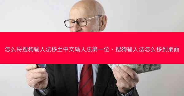 怎么将搜狗输入法移至中文输入法第一位、搜狗输入法怎么移到桌面
