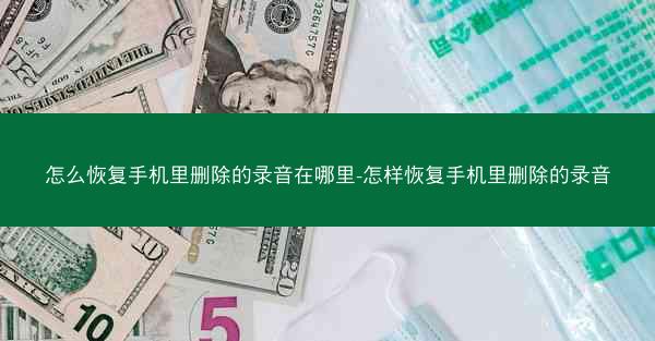 怎么恢复手机里删除的录音在哪里-怎样恢复手机里删除的录音
