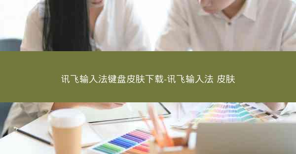 讯飞输入法键盘皮肤下载-讯飞输入法 皮肤