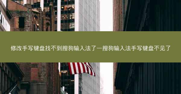 修改手写键盘找不到搜狗输入法了—搜狗输入法手写键盘不见了