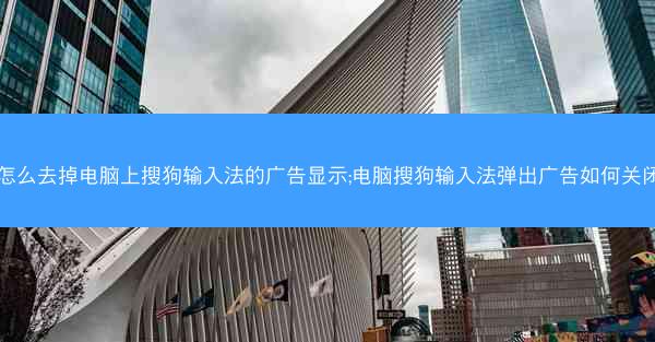 怎么去掉电脑上搜狗输入法的广告显示;电脑搜狗输入法弹出广告如何关闭