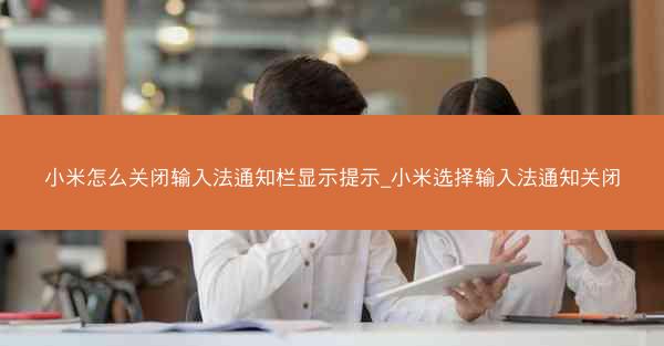 小米怎么关闭输入法通知栏显示提示_小米选择输入法通知关闭