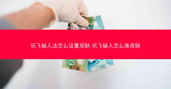 讯飞输入法怎么设置皮肤-讯飞输入怎么换皮肤