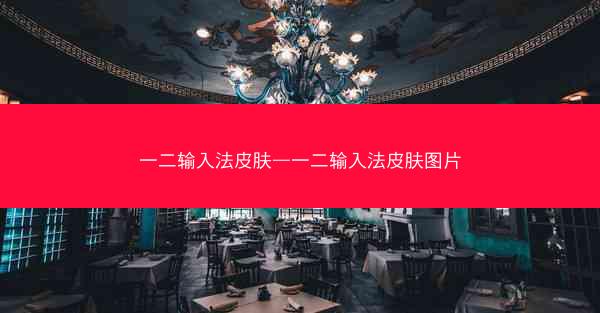 一二输入法皮肤—一二输入法皮肤图片