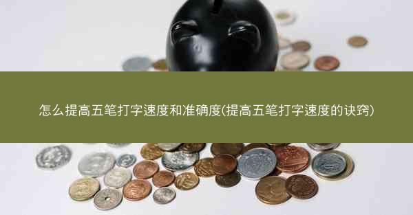 怎么提高五笔打字速度和准确度(提高五笔打字速度的诀窍)
